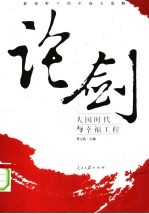论剑:新视野下的中国大战略 大国时代与幸福工程