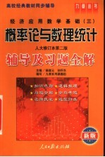 概率论与数理统计 人大修订本第2版 辅导及习题全解