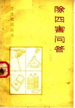 除四害问答