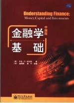 金融学基础 中国版
