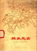 码头风云 武汉码头工人革命斗争故事