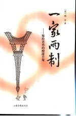 一家两制 嫁给老外的酸甜苦辣