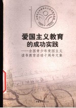 爱国主义教育的成功实践 全国青少年爱国主义读书教育活动十周年文集