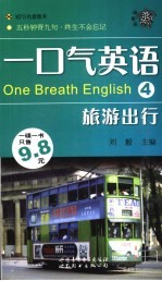 一口气英语 4 旅游出行