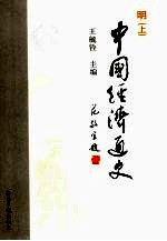 中国经济通史 明 上