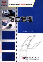 饭店管理