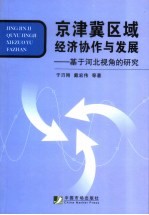 京津冀区域经济协作与发展 基于河北视角的研究
