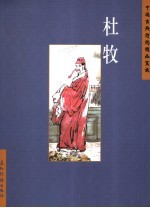 中国古典诗词精品赏读 杜牧