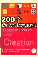 200个聪明人的创意思维游戏 最具挑战和智慧的创意思维谜题