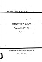 生物饵料增养殖技术与人工配合饵料 8
