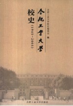 合肥工业大学校史 1945-2005