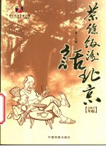 茶余饭后话北京 2007年版