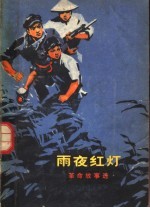 雨夜红灯 革命故事选