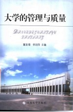 大学的管理与质量
