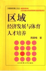 区域经济发展与体育人才培养 竞技体育后备人才培养的温州模式研究