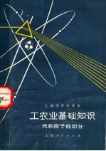 工农业基础知识 光和原子能部分