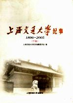 上海交通大学纪事 1896-2005 下