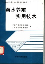 海水养殖实用技术