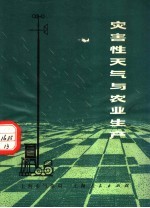 灾害性天气与农业生产