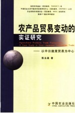 农产品贸易变动的实证研究 以中日蔬菜贸易为中心