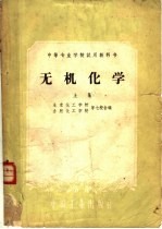 中等专业学校试用教科书 无机化学 上
