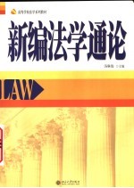新编法学通论
