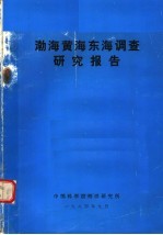 渤海黄海东海调查研究报告