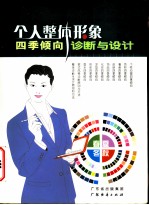 个人整体形象四季倾向诊断与设计