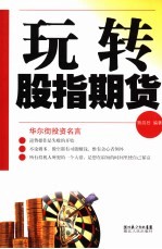 玩转股指期货