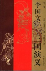 李国文新评《三国演义》 中