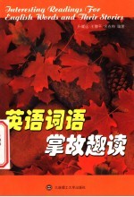 英语词语掌故趣读
