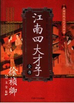 江南四大才子全书 第1卷
