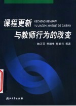 课程更新与教师行为的改变