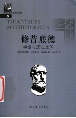 修昔底德 历史与神话之间