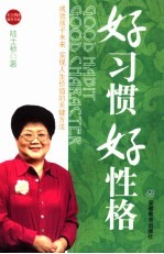 好习惯好性格 成就孩子未来 实现人生价值的关键方法