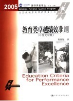 2005美国鲍德里奇国家质量计划 中英文对照 教育类卓越绩效准则 Education criteria for performance excellence