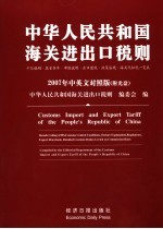 中华人民共和国海关进出口税则 十位编码·监管条件·申报说明·出口退税·政策法规·海关代征税一览表 2007 中