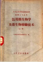 医用微生物学及微生物检验技术 上 检验士专业用