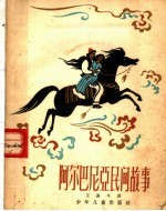 阿尔巴尼亚民间故事