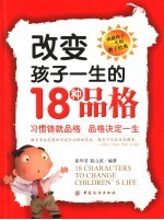 改变孩子一生的18种品格