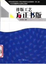 排版工艺 方正书版