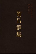 贺昌群集