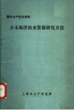 国外水产科技资料 日本海洋渔业资源研究方法