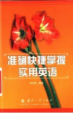 准确快捷掌握实用英语
