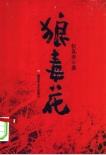 狼毒花