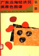 广东沿海经济贝类原色图谱 第1册
