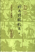 剑南诗稿校注 5