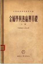 金属学与热处理基础 上