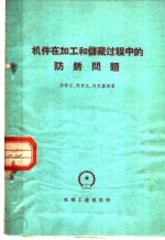 机件在加工和储藏过程中的防锈问题