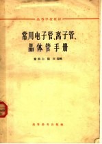 高等学校教材 常用电子管、离子管、晶体管手册 第2版